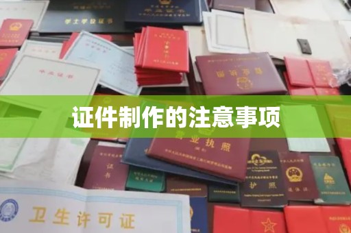 观音证件制作的注意事项