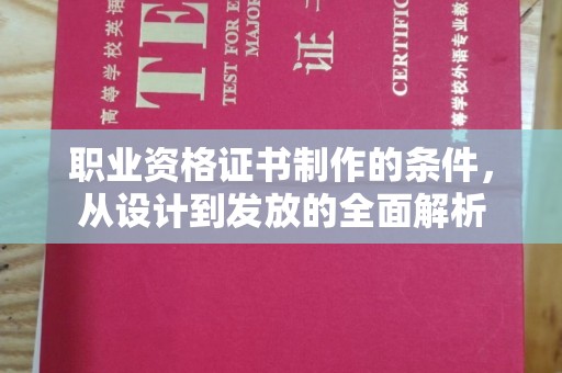 观音职业资格证书制作的条件，从设计到发放的全面解析