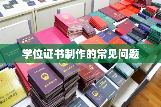 观音学位证书制作的常见问题