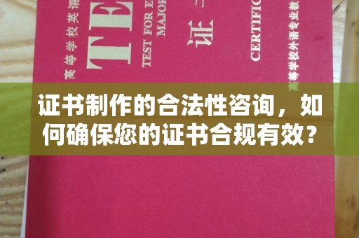 观音证书制作的合法性咨询，如何确保您的证书合规有效？