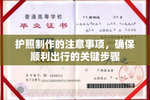 观音护照制作的注意事项，确保顺利出行的关键步骤