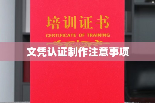 观音文凭认证制作注意事项