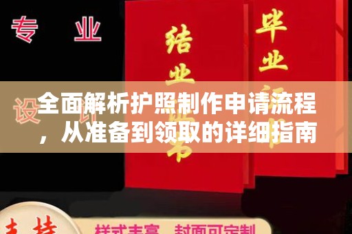 观音全面解析护照制作申请流程，从准备到领取的详细指南