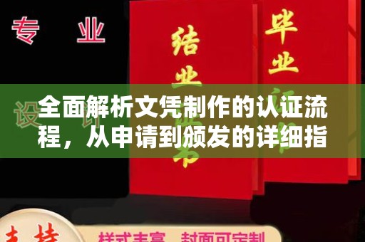 观音全面解析文凭制作的认证流程，从申请到颁发的详细指南