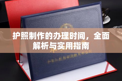观音护照制作的办理时间，全面解析与实用指南