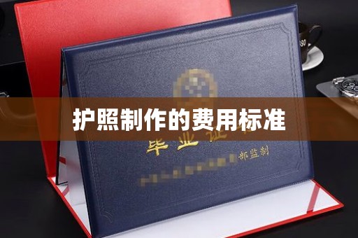 观音护照制作的费用标准