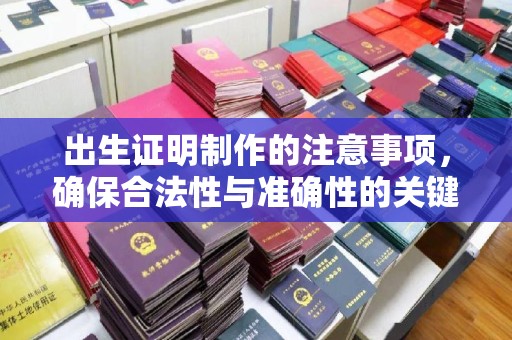 观音出生证明制作的注意事项，确保合法性与准确性的关键步骤