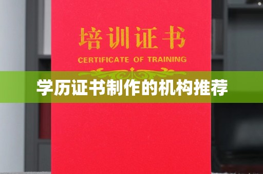 观音学历证书制作的机构推荐