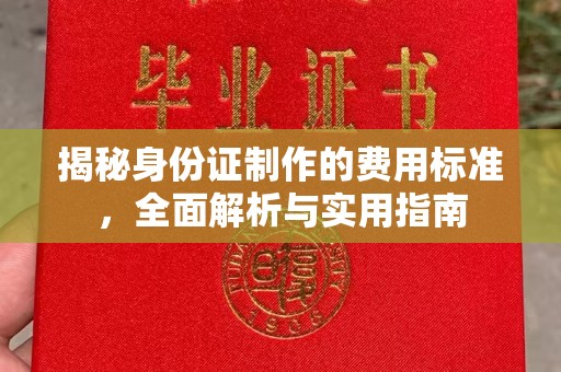 观音揭秘身份证制作的费用标准，全面解析与实用指南