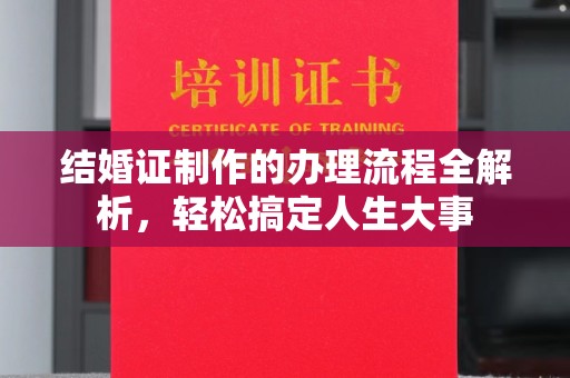 观音结婚证制作的办理流程全解析，轻松搞定人生大事