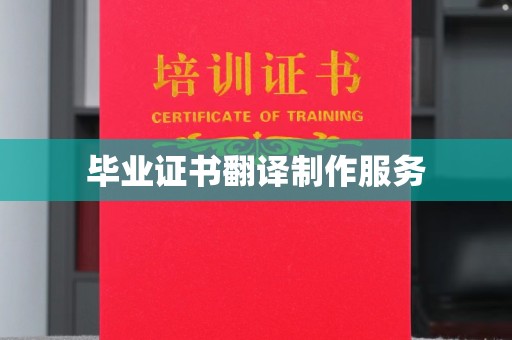 观音毕业证书翻译制作服务