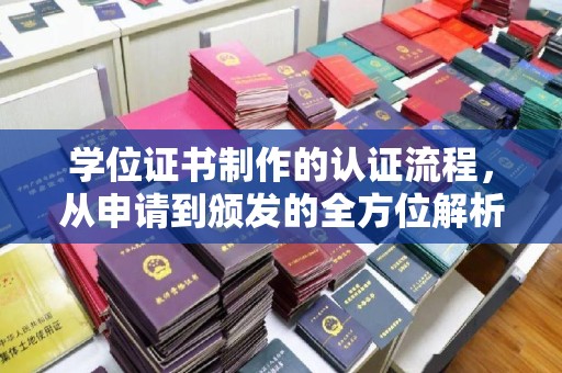 观音学位证书制作的认证流程，从申请到颁发的全方位解析
