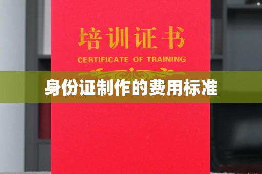 观音身份证制作的费用标准