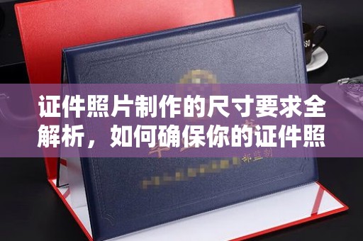 观音证件照片制作的尺寸要求全解析，如何确保你的证件照符合标准