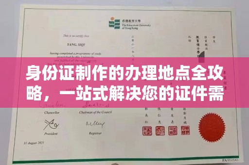 观音身份证制作的办理地点全攻略，一站式解决您的证件需求