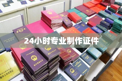 观音24小时专业制作证件