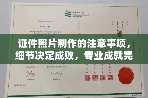 观音证件照片制作的注意事项，细节决定成败，专业成就完美