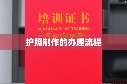 观音护照制作的办理流程